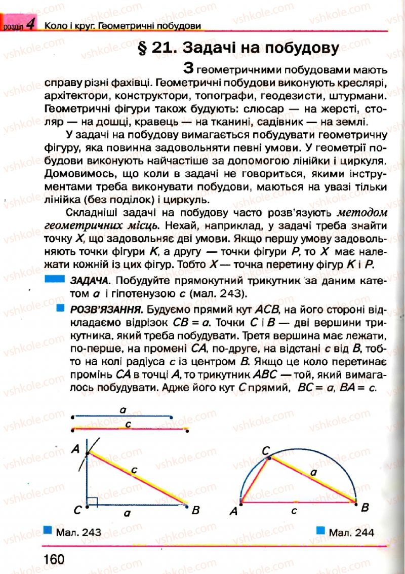 Страница 160 | Підручник Геометрія 7 клас Г.П. Бевз, В.Г. Бевз, Н.Г. Владімірова 2007