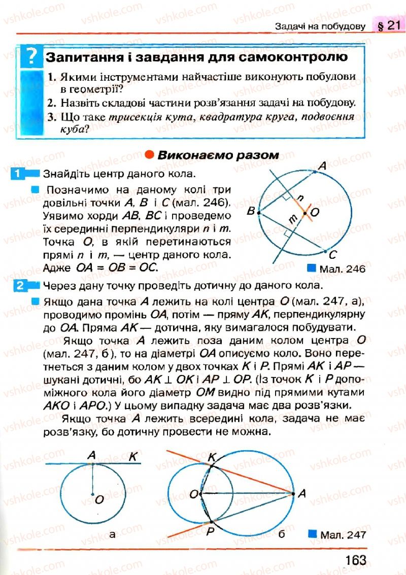 Страница 163 | Підручник Геометрія 7 клас Г.П. Бевз, В.Г. Бевз, Н.Г. Владімірова 2007