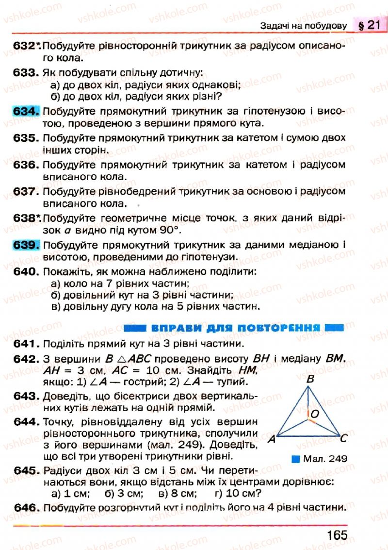 Страница 165 | Підручник Геометрія 7 клас Г.П. Бевз, В.Г. Бевз, Н.Г. Владімірова 2007