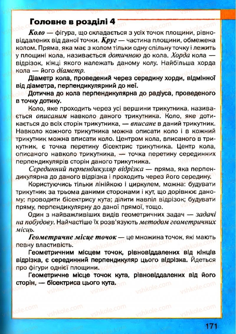Страница 171 | Підручник Геометрія 7 клас Г.П. Бевз, В.Г. Бевз, Н.Г. Владімірова 2007