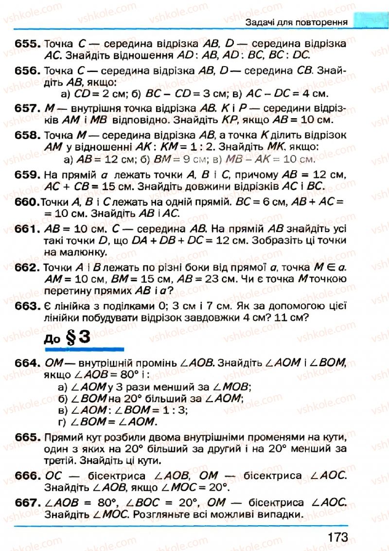 Страница 173 | Підручник Геометрія 7 клас Г.П. Бевз, В.Г. Бевз, Н.Г. Владімірова 2007