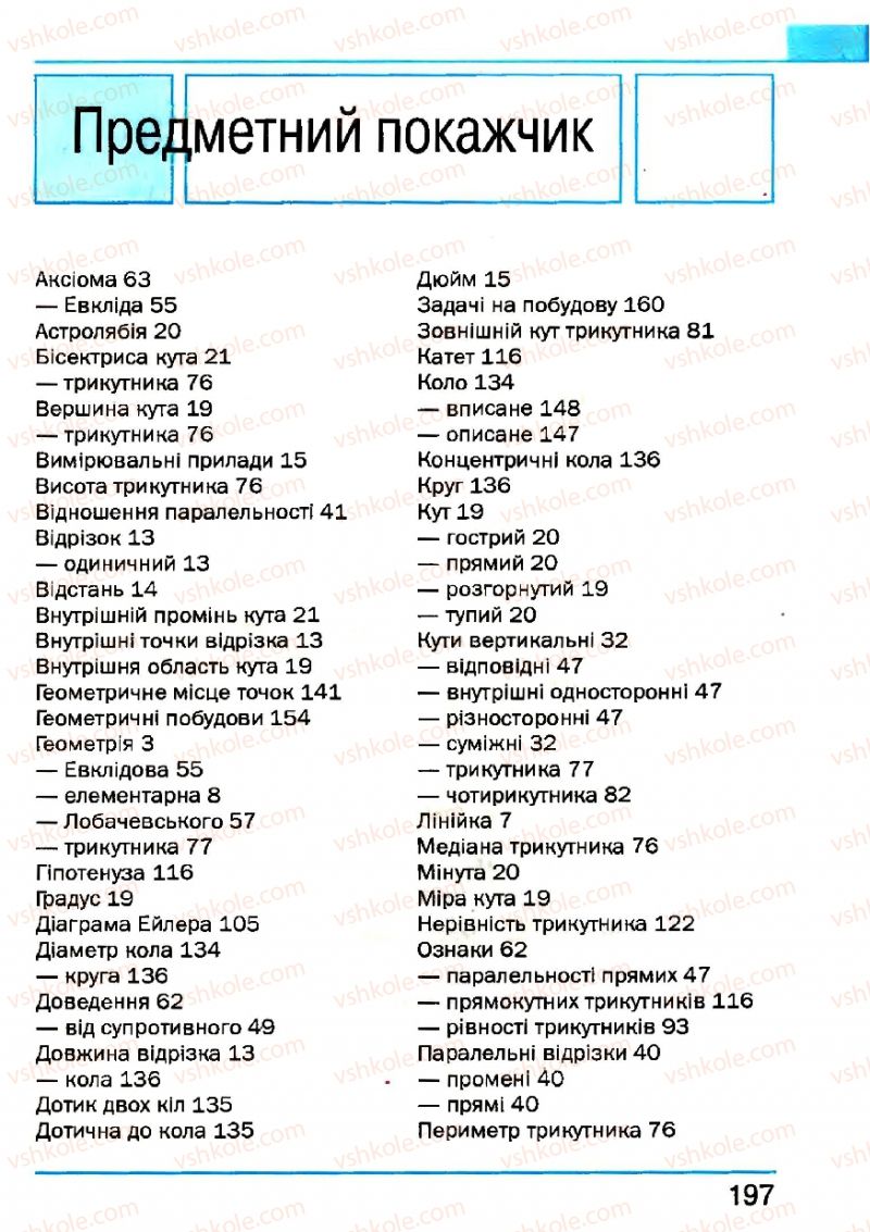 Страница 197 | Підручник Геометрія 7 клас Г.П. Бевз, В.Г. Бевз, Н.Г. Владімірова 2007