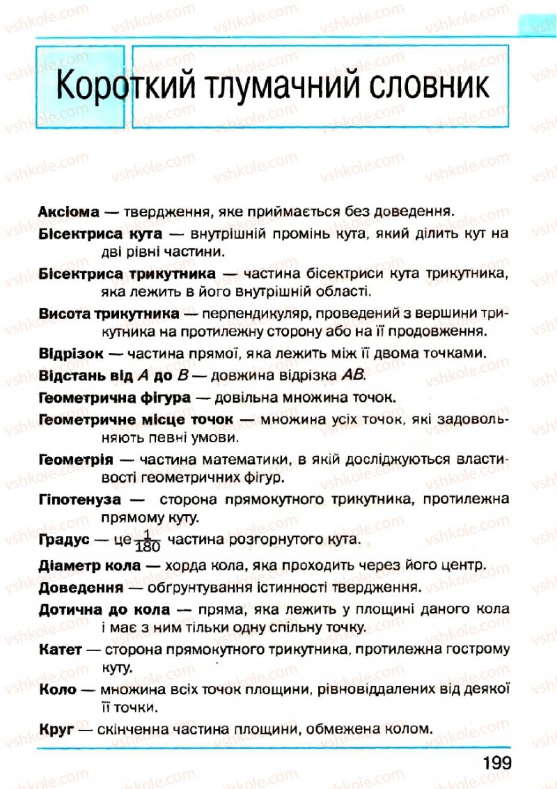 Страница 199 | Підручник Геометрія 7 клас Г.П. Бевз, В.Г. Бевз, Н.Г. Владімірова 2007