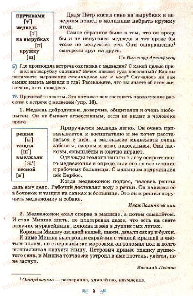 Страница 9 | Підручник Русский язык 7 клас Н.А. Пашковская, Г.А. Михайловская, С.А. Распопова 2009