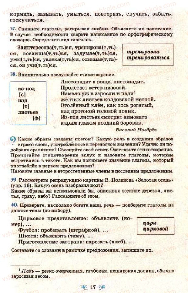 Страница 17 | Підручник Русский язык 7 клас Н.А. Пашковская, Г.А. Михайловская, С.А. Распопова 2009