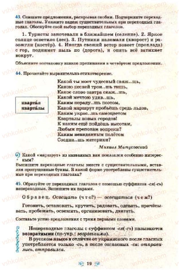 Страница 19 | Підручник Русский язык 7 клас Н.А. Пашковская, Г.А. Михайловская, С.А. Распопова 2009