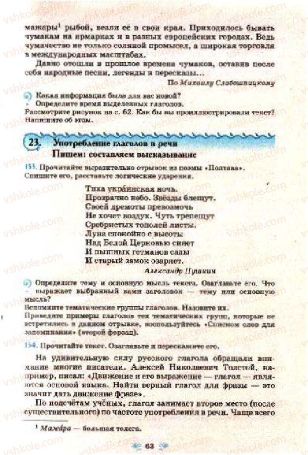 Страница 63 | Підручник Русский язык 7 клас Н.А. Пашковская, Г.А. Михайловская, С.А. Распопова 2009