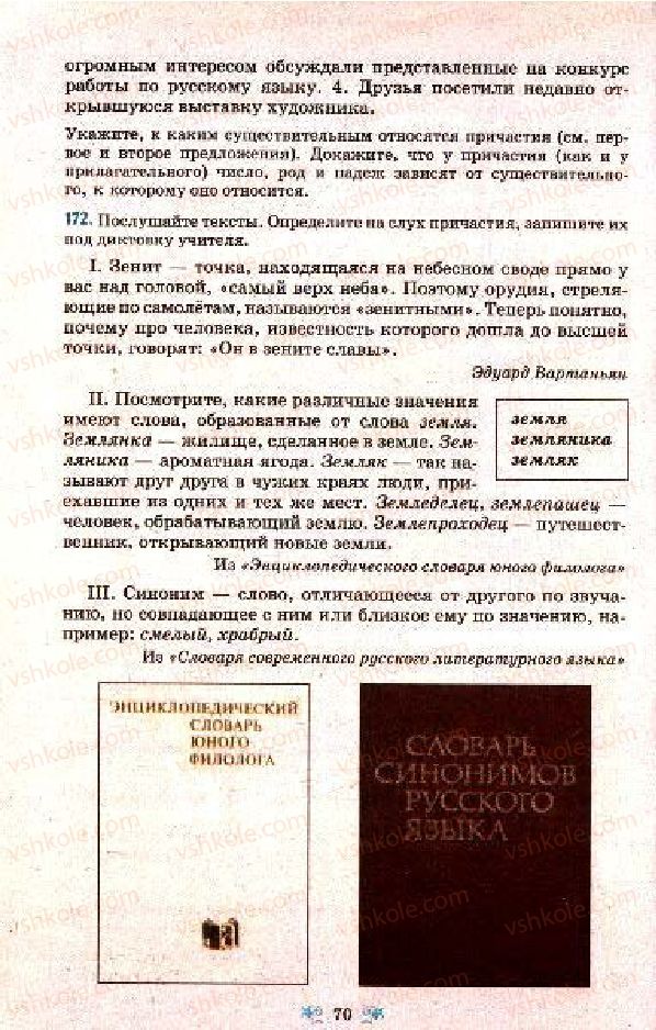 Страница 70 | Підручник Русский язык 7 клас Н.А. Пашковская, Г.А. Михайловская, С.А. Распопова 2009