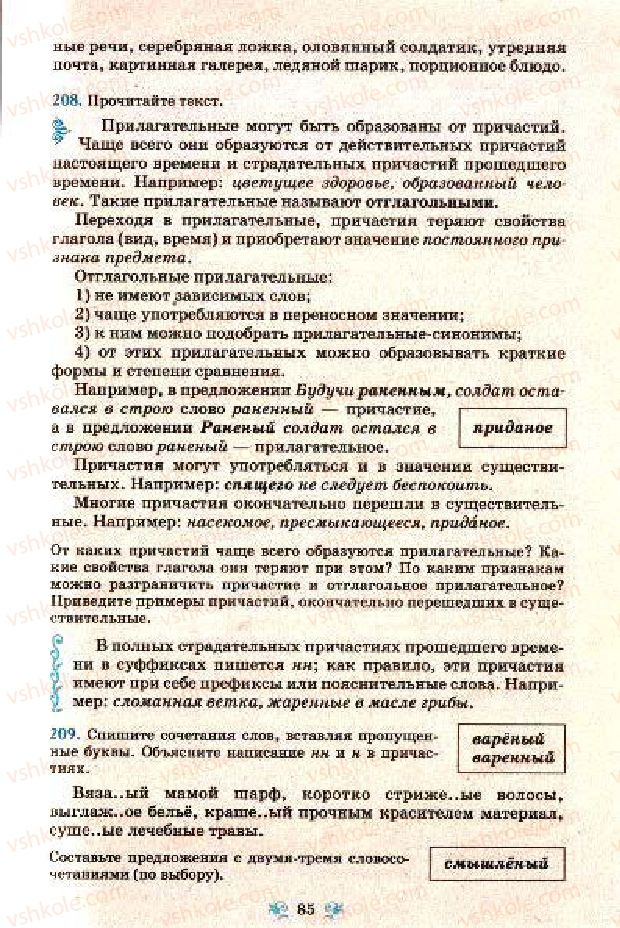 Страница 85 | Підручник Русский язык 7 клас Н.А. Пашковская, Г.А. Михайловская, С.А. Распопова 2009