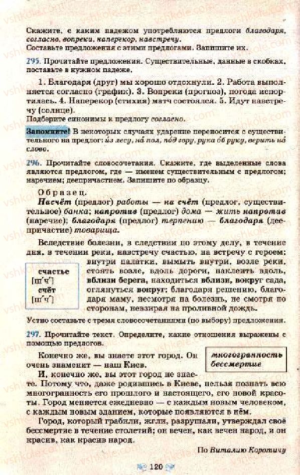 Страница 120 | Підручник Русский язык 7 клас Н.А. Пашковская, Г.А. Михайловская, С.А. Распопова 2009