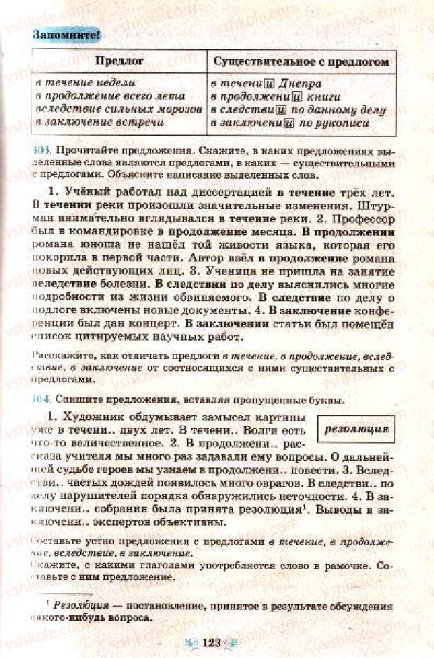 Страница 123 | Підручник Русский язык 7 клас Н.А. Пашковская, Г.А. Михайловская, С.А. Распопова 2009