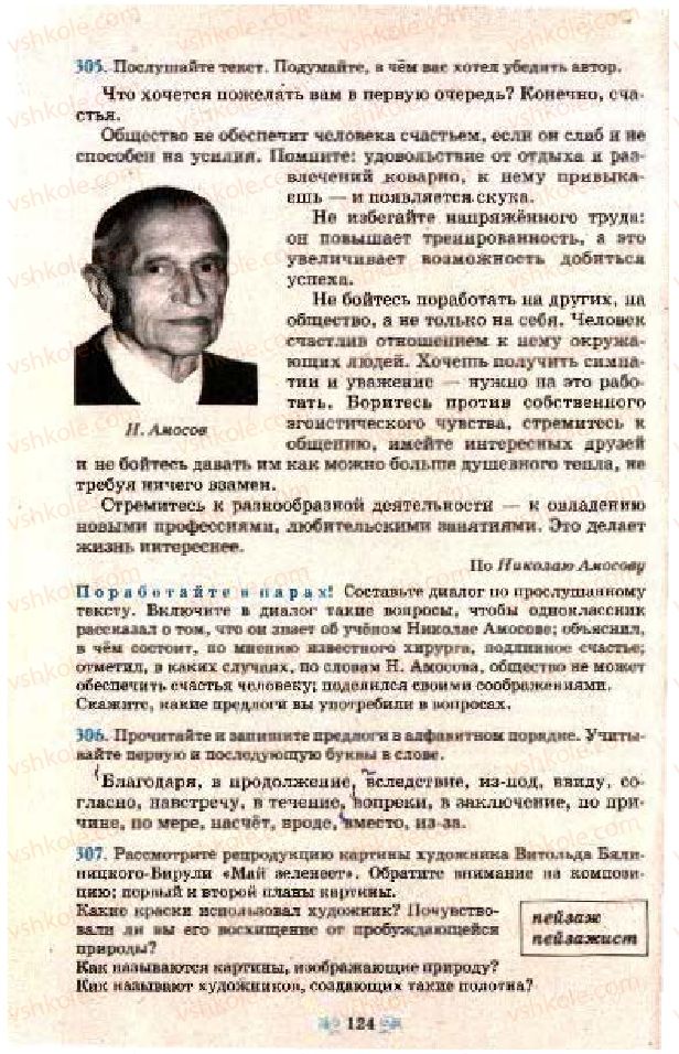 Страница 124 | Підручник Русский язык 7 клас Н.А. Пашковская, Г.А. Михайловская, С.А. Распопова 2009