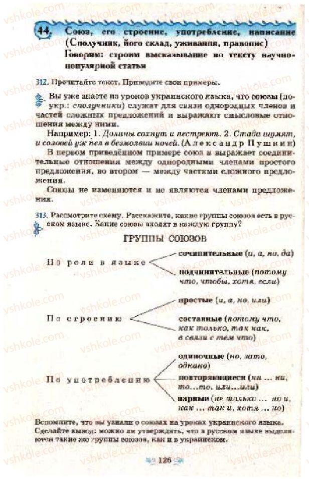 Страница 126 | Підручник Русский язык 7 клас Н.А. Пашковская, Г.А. Михайловская, С.А. Распопова 2009