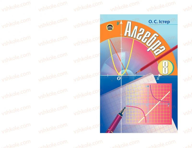 Страница 1 | Підручник Алгебра 8 клас О.С. Істер 2008