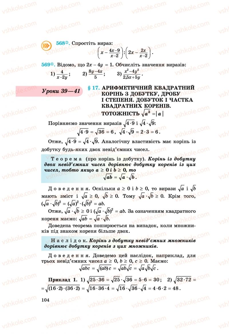 Страница 104 | Підручник Алгебра 8 клас О.С. Істер 2008