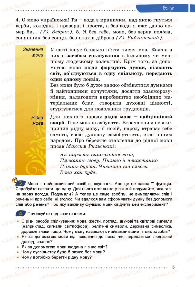 Страница 5 | Підручник Українська мова 5 клас О.В. Заболотний 2013