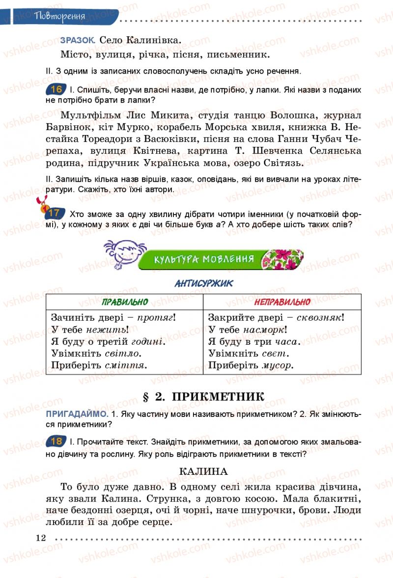 Страница 12 | Підручник Українська мова 5 клас О.В. Заболотний 2013