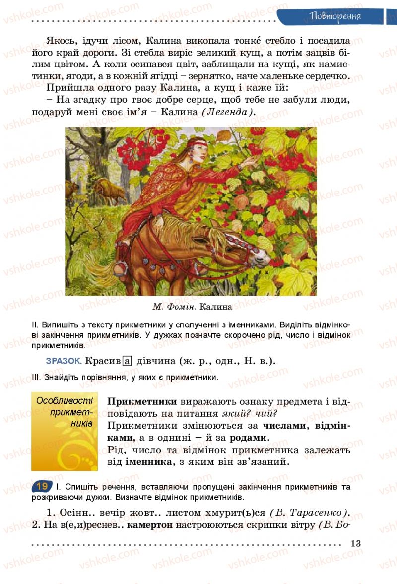 Страница 13 | Підручник Українська мова 5 клас О.В. Заболотний 2013