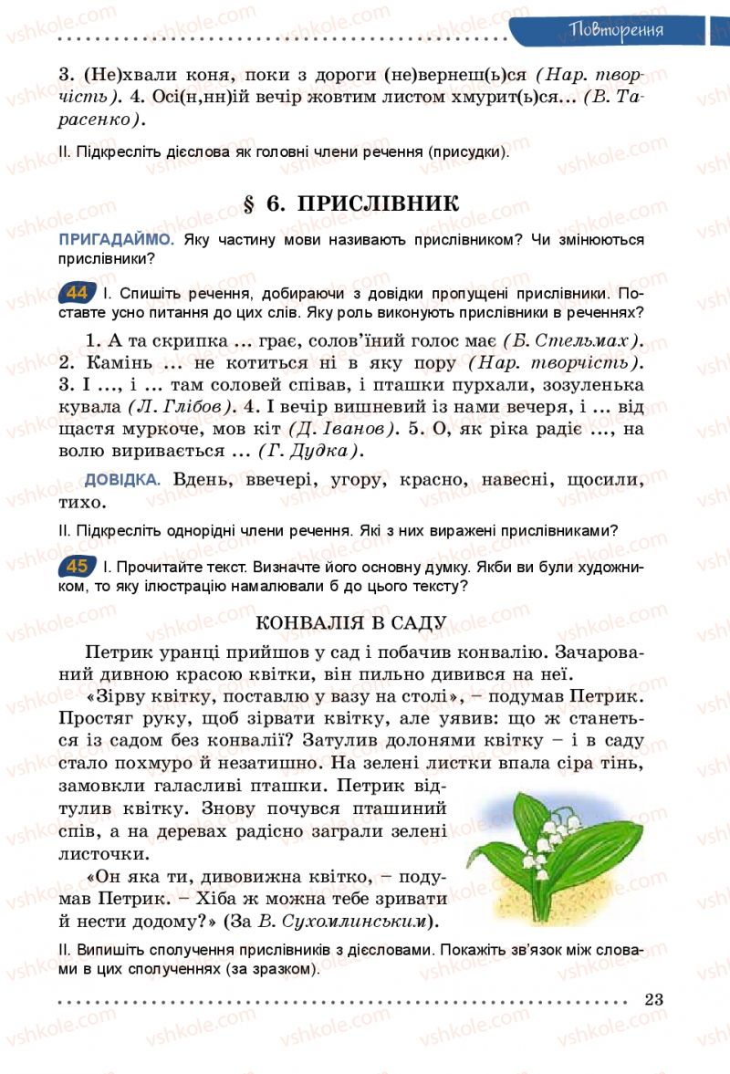 Страница 23 | Підручник Українська мова 5 клас О.В. Заболотний 2013