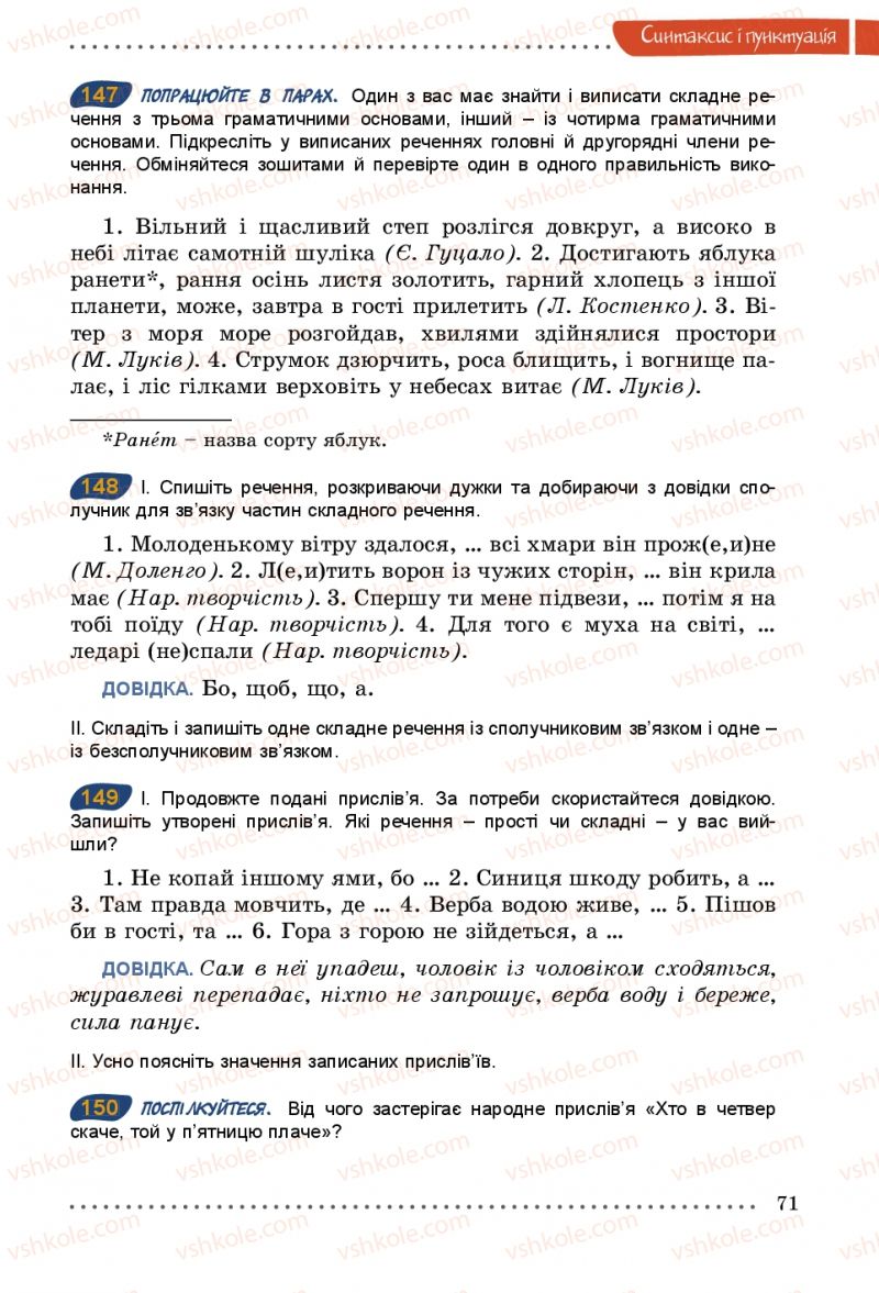 Страница 71 | Підручник Українська мова 5 клас О.В. Заболотний 2013