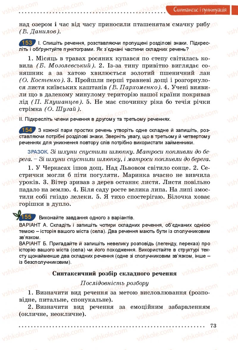 Страница 73 | Підручник Українська мова 5 клас О.В. Заболотний 2013