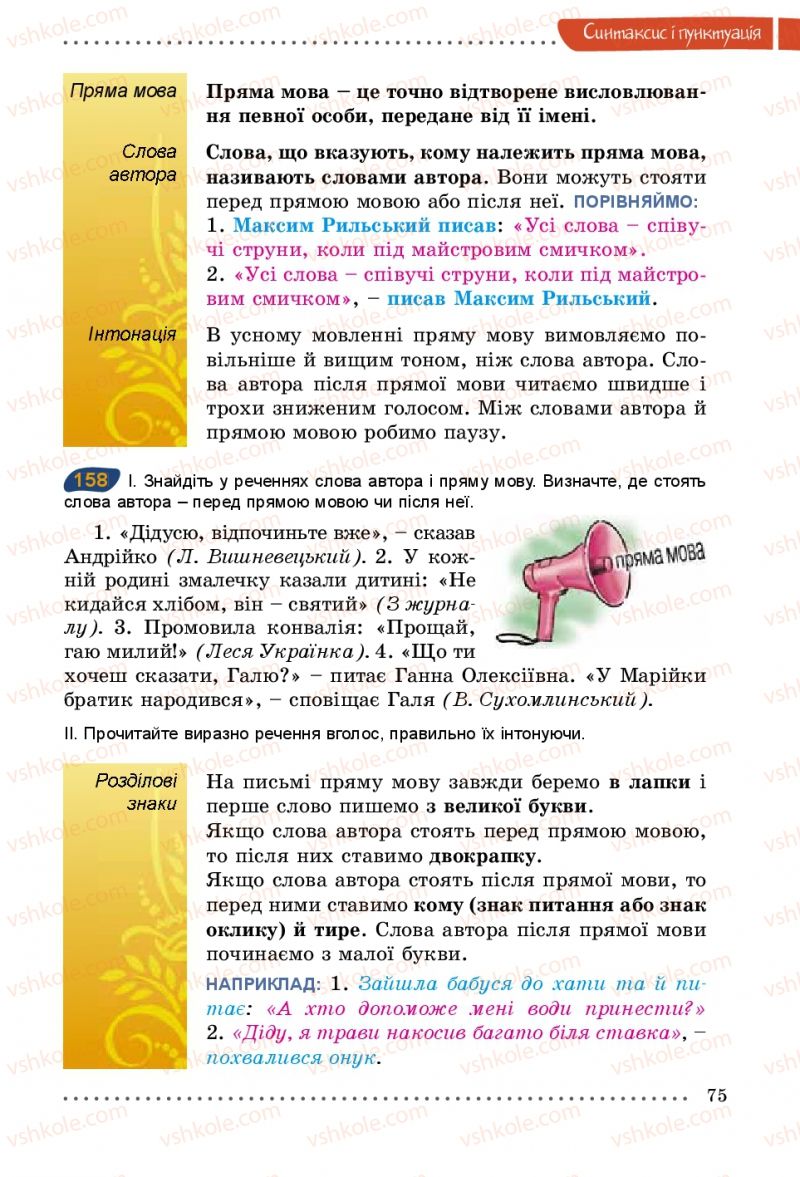 Страница 75 | Підручник Українська мова 5 клас О.В. Заболотний 2013