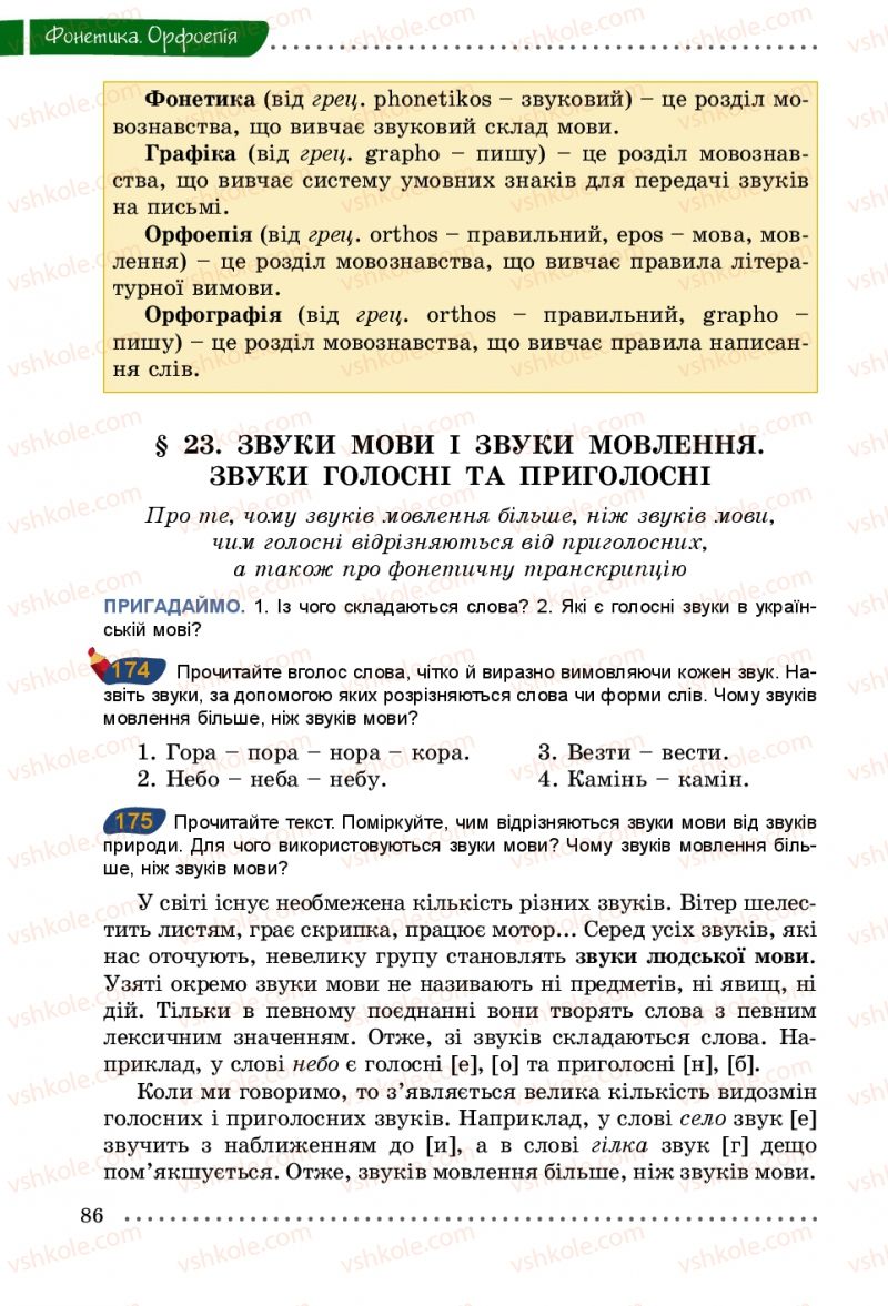 Страница 86 | Підручник Українська мова 5 клас О.В. Заболотний 2013