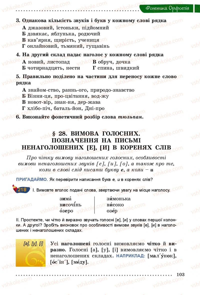 Страница 103 | Підручник Українська мова 5 клас О.В. Заболотний 2013