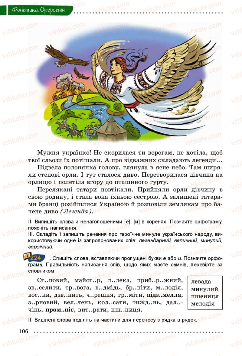Страница 106 | Підручник Українська мова 5 клас О.В. Заболотний 2013