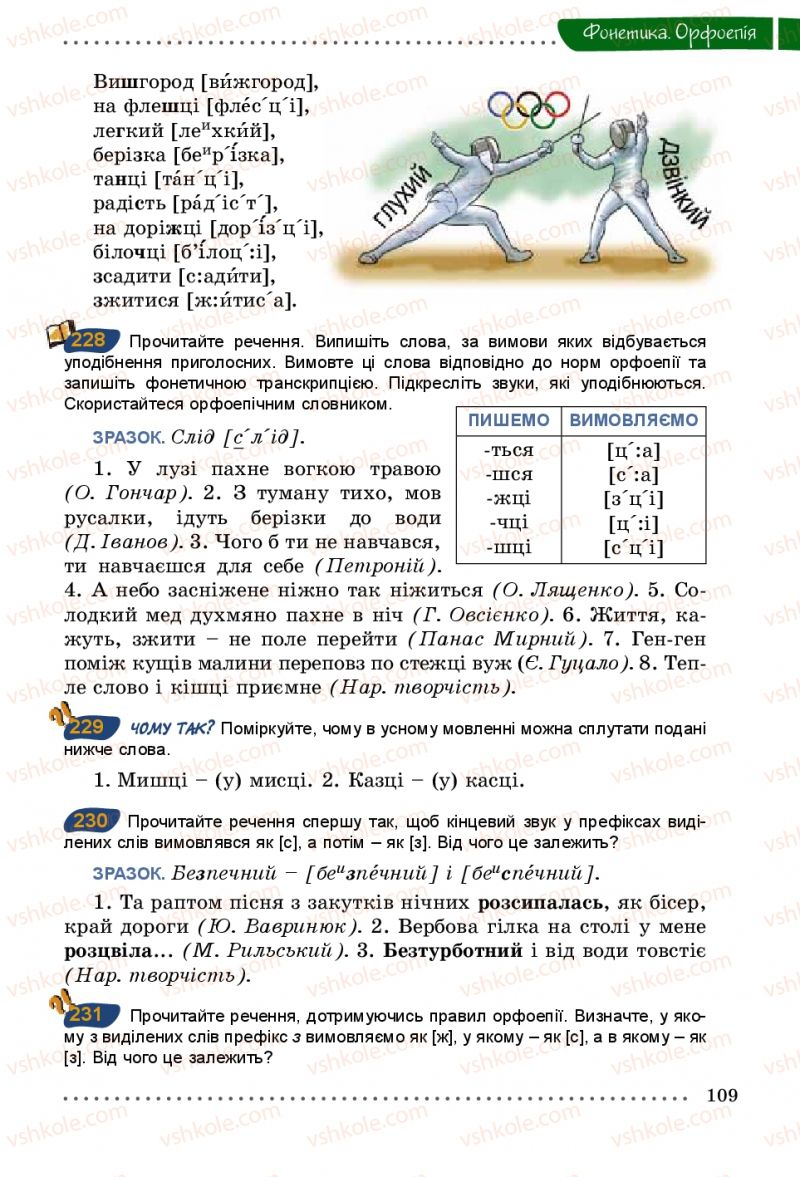 Страница 109 | Підручник Українська мова 5 клас О.В. Заболотний 2013