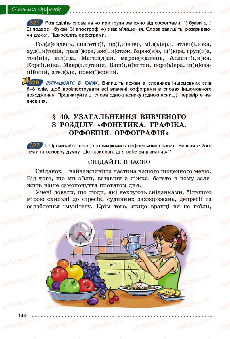 Страница 144 | Підручник Українська мова 5 клас О.В. Заболотний 2013