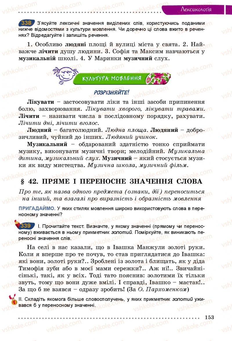 Страница 153 | Підручник Українська мова 5 клас О.В. Заболотний 2013