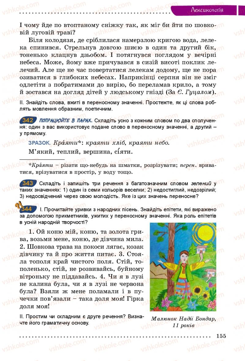 Страница 155 | Підручник Українська мова 5 клас О.В. Заболотний 2013