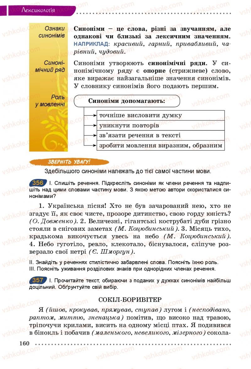 Страница 160 | Підручник Українська мова 5 клас О.В. Заболотний 2013
