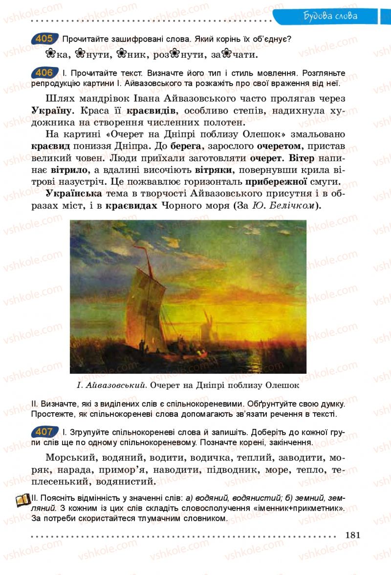 Страница 181 | Підручник Українська мова 5 клас О.В. Заболотний 2013