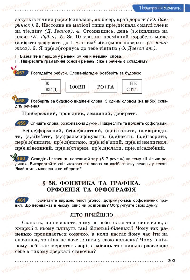 Страница 203 | Підручник Українська мова 5 клас О.В. Заболотний 2013
