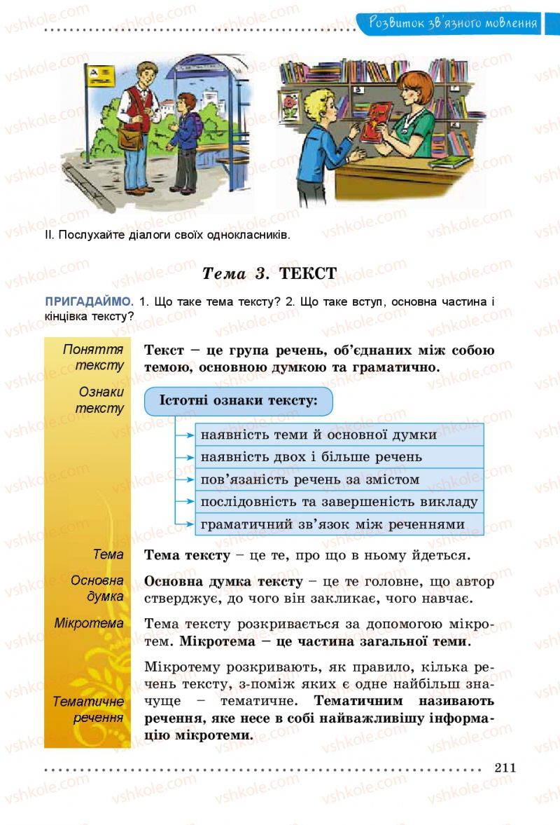 Страница 211 | Підручник Українська мова 5 клас О.В. Заболотний 2013