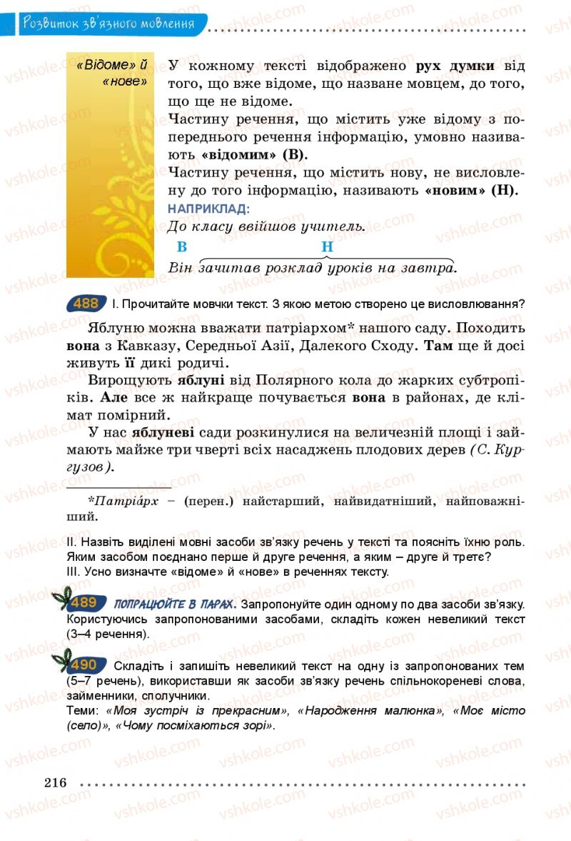Страница 216 | Підручник Українська мова 5 клас О.В. Заболотний 2013