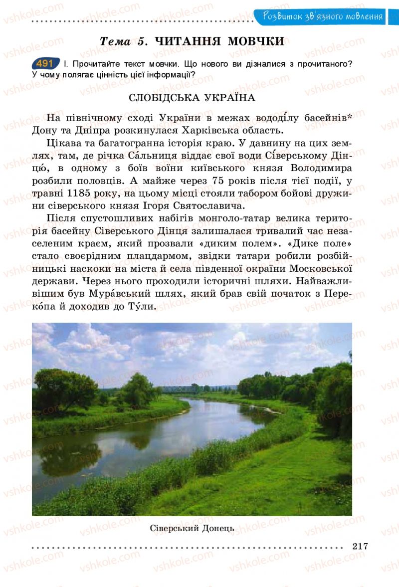 Страница 217 | Підручник Українська мова 5 клас О.В. Заболотний 2013