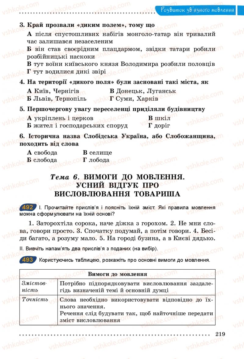 Страница 219 | Підручник Українська мова 5 клас О.В. Заболотний 2013