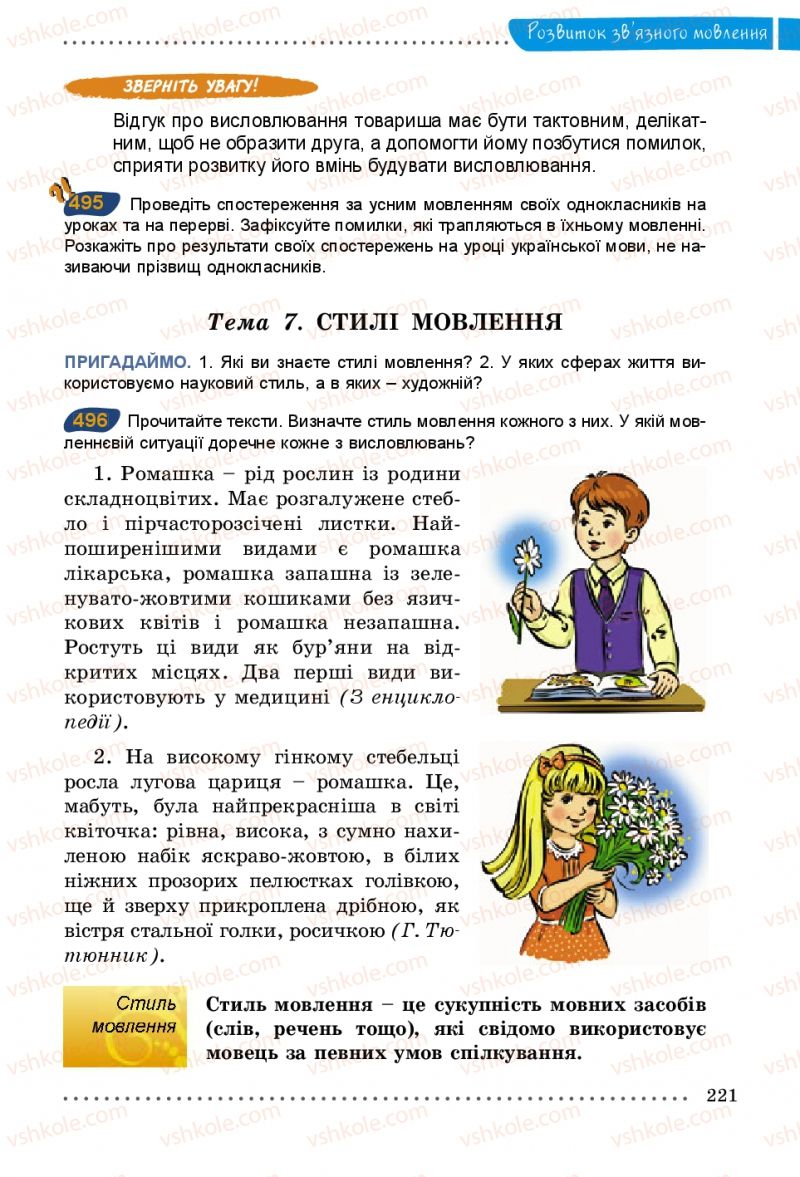 Страница 221 | Підручник Українська мова 5 клас О.В. Заболотний 2013
