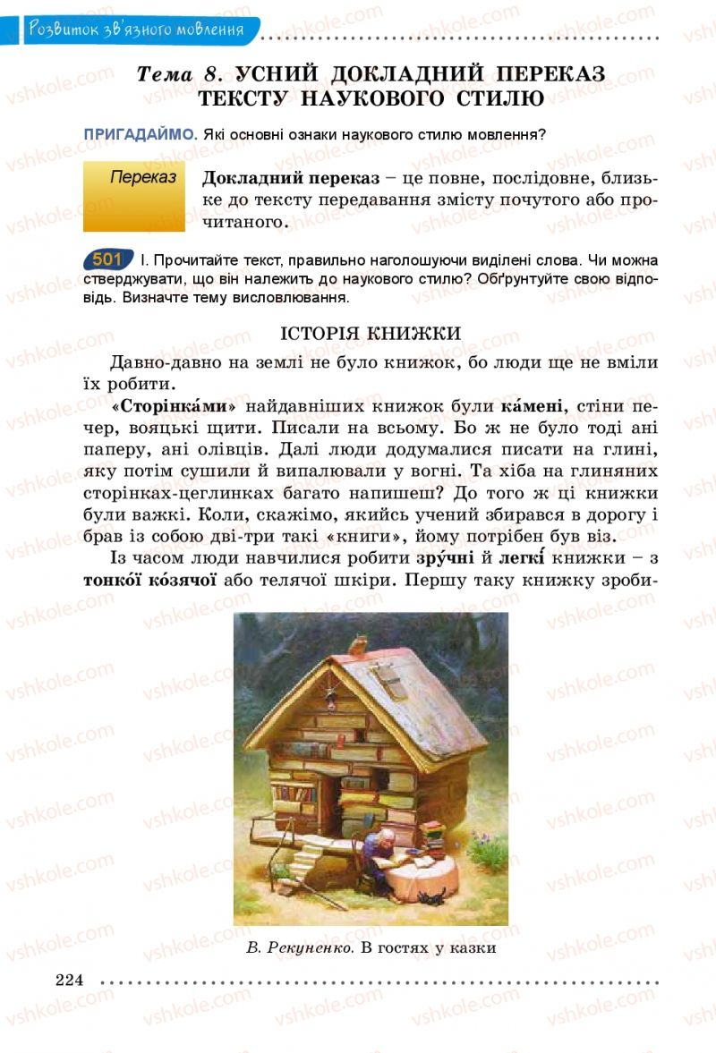 Страница 224 | Підручник Українська мова 5 клас О.В. Заболотний 2013