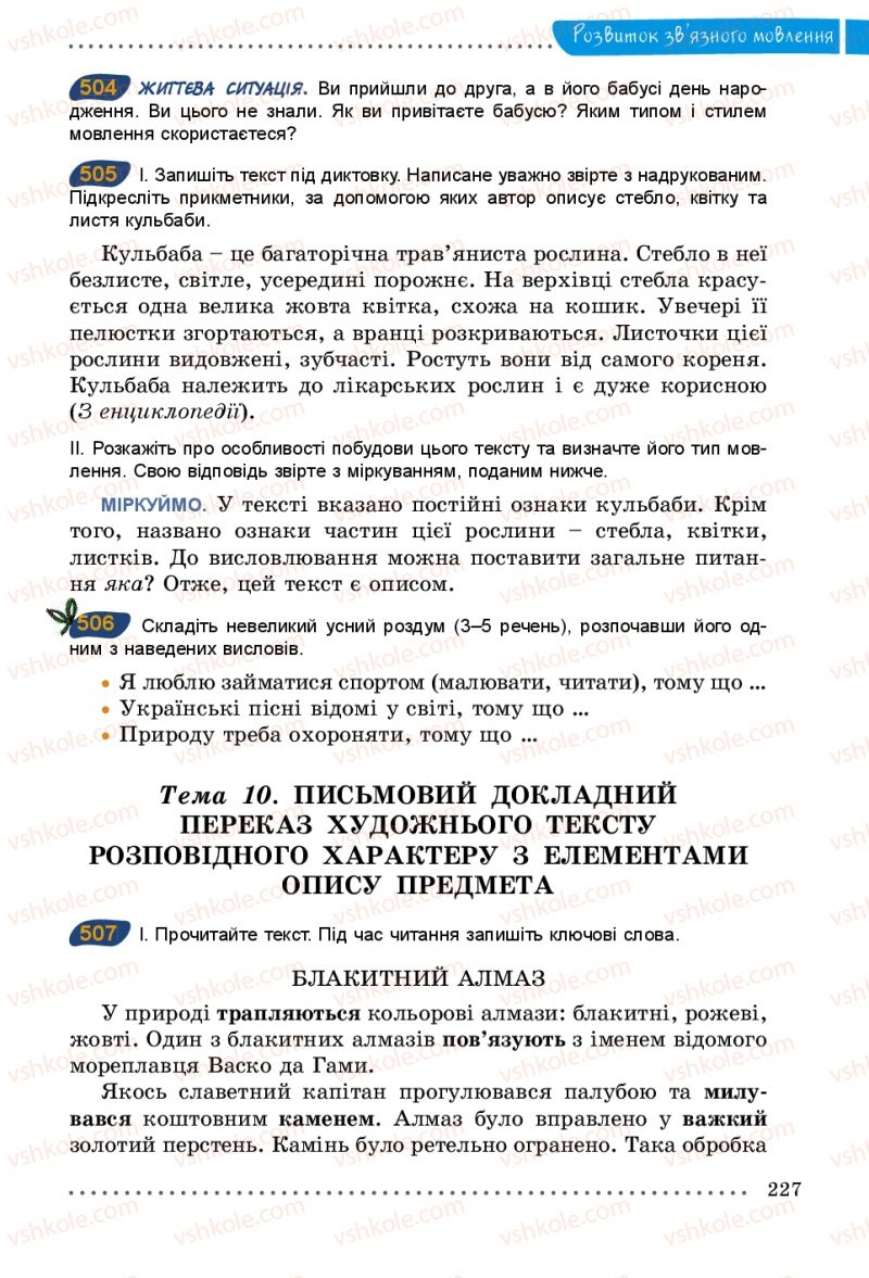 Страница 227 | Підручник Українська мова 5 клас О.В. Заболотний 2013