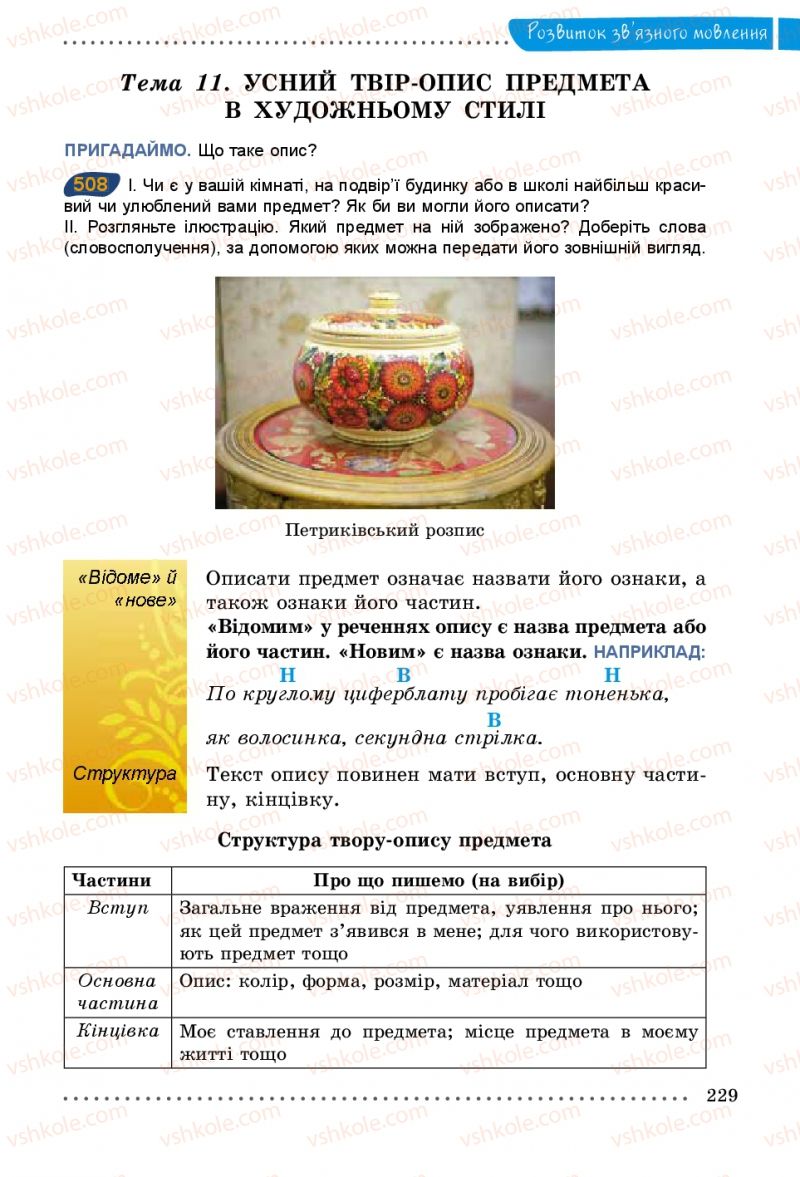 Страница 229 | Підручник Українська мова 5 клас О.В. Заболотний 2013