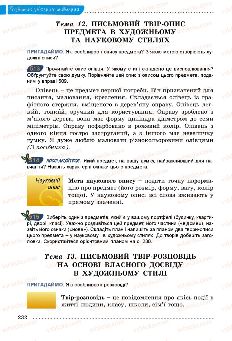 Страница 232 | Підручник Українська мова 5 клас О.В. Заболотний 2013