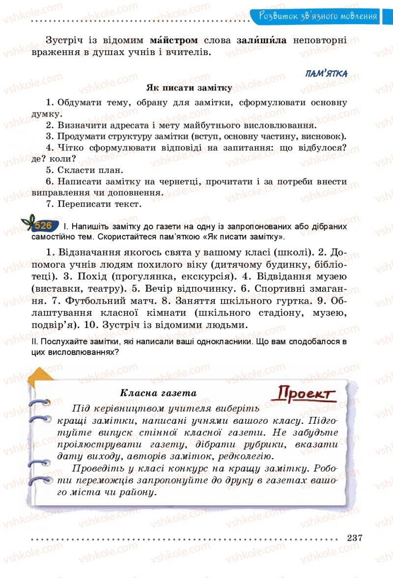 Страница 237 | Підручник Українська мова 5 клас О.В. Заболотний 2013
