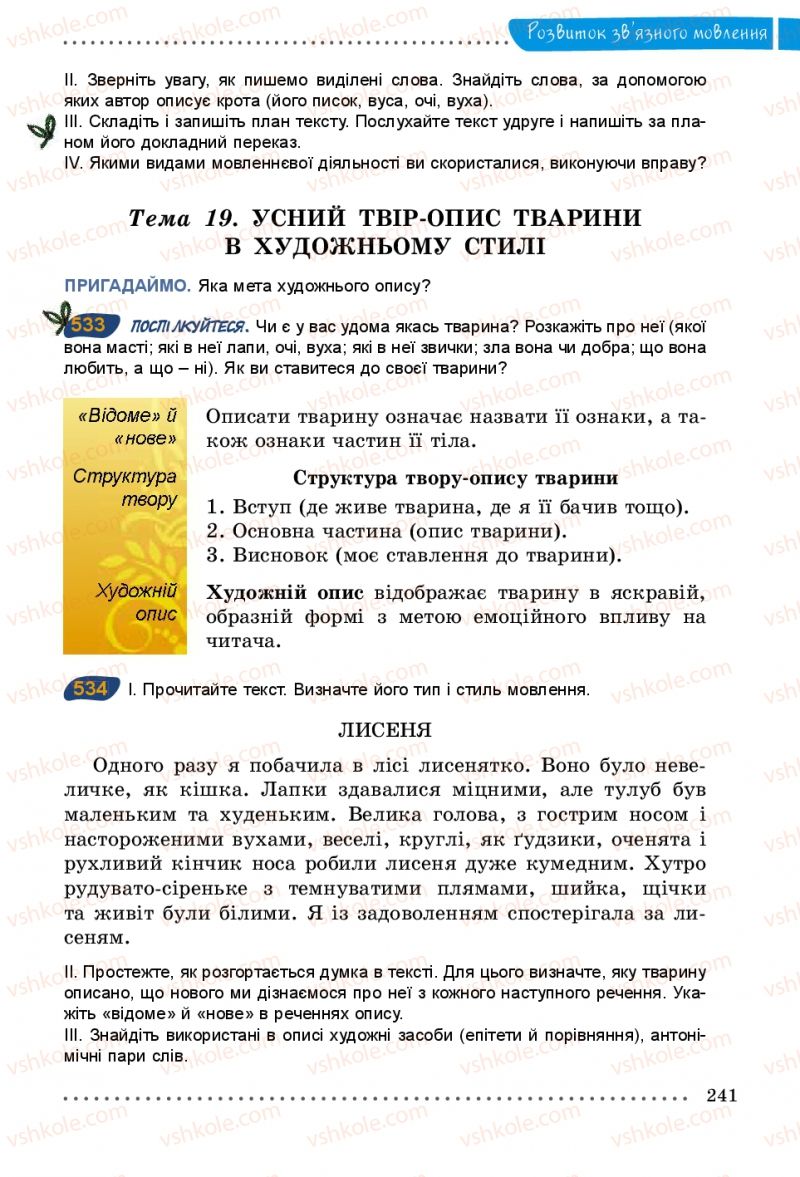 Страница 241 | Підручник Українська мова 5 клас О.В. Заболотний 2013