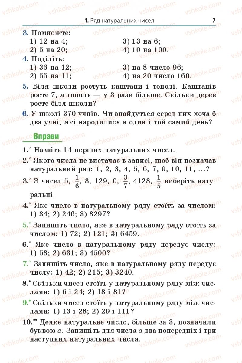 Страница 7 | Підручник Математика 5 клас А.Г. Мерзляк, В.Б. Полонський, М.С. Якір 2013