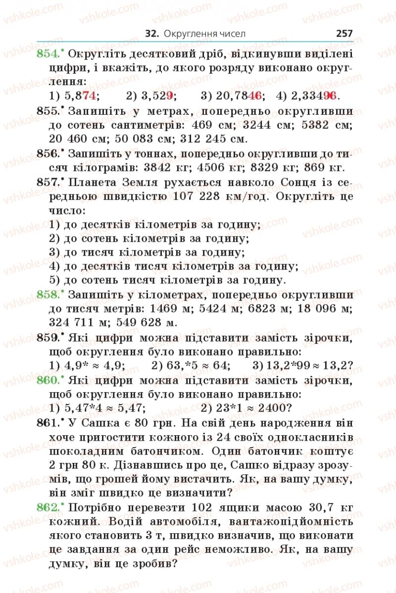 Страница 257 | Підручник Математика 5 клас А.Г. Мерзляк, В.Б. Полонський, М.С. Якір 2013