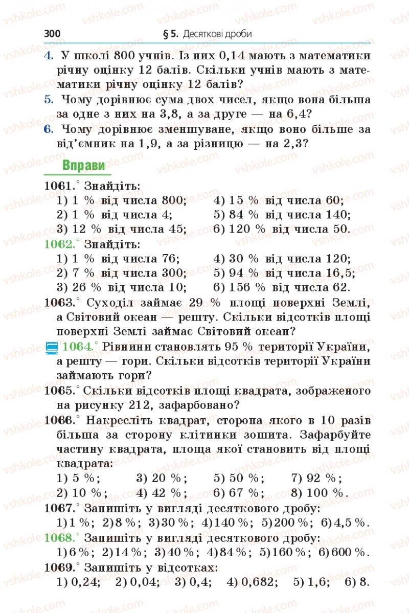 Страница 300 | Підручник Математика 5 клас А.Г. Мерзляк, В.Б. Полонський, М.С. Якір 2013